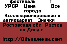 1.1) фестиваль : 1957 г - УРСР › Цена ­ 390 - Все города Коллекционирование и антиквариат » Значки   . Ростовская обл.,Ростов-на-Дону г.